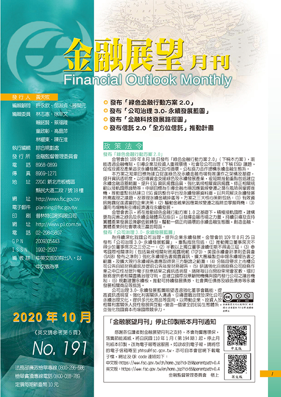 金融展望月刊2020.10